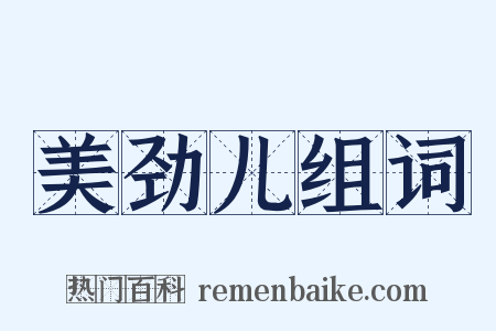 美劲儿组词是什么意思的图片